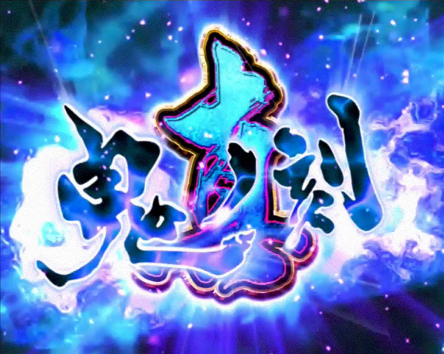 11.8.1 真鬼ノ刻[蒼剣RUSH]画像