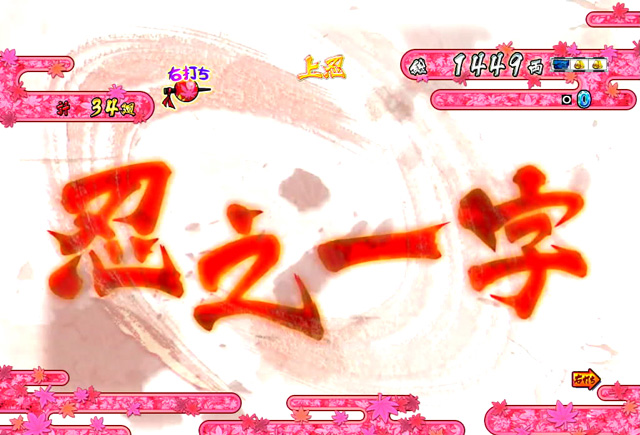 6.3.1 忍之一字[激走ノ刻]画像