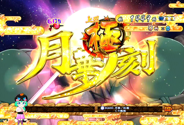6.7.1 月下ノ刻極[激走ノ刻]画像