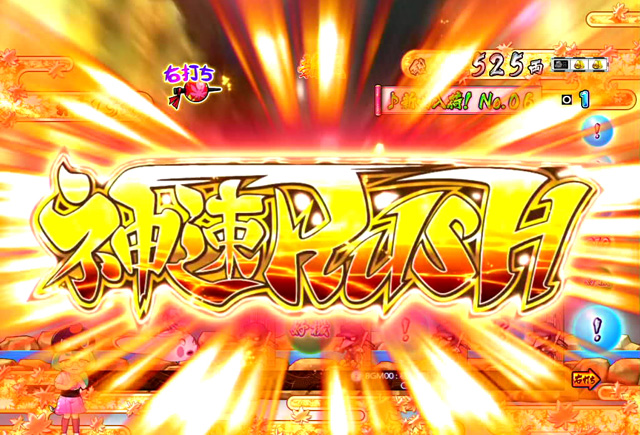 6.5.1 神速RUSH[激走ノ刻]画像