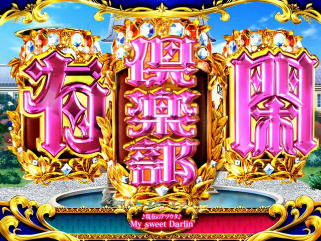 8.11.1 有閑倶楽部連続演出画像