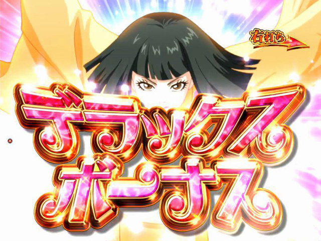 10.1.1 デラックスボーナス画像