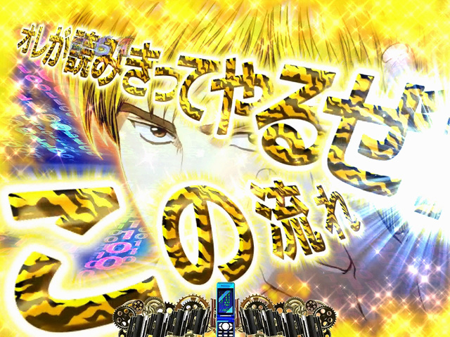 6.9.1 トラ柄演出画像