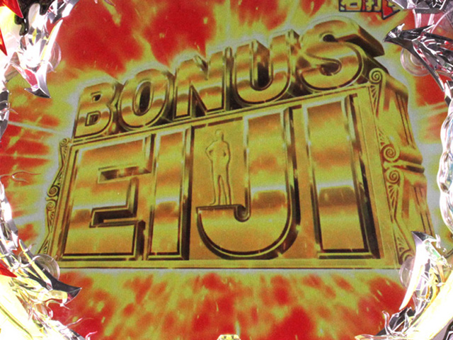 8.2.1 EIJI BONUS画像