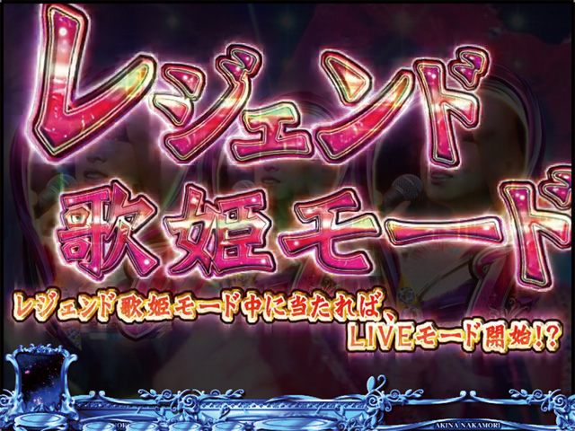 3.3.1 レジェンド歌姫モード画像