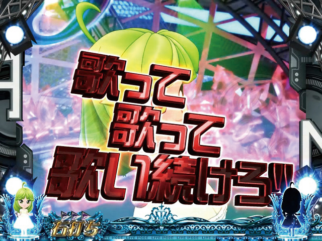 13.3.1 「歌って歌って」文字色予告[ライブモード]画像