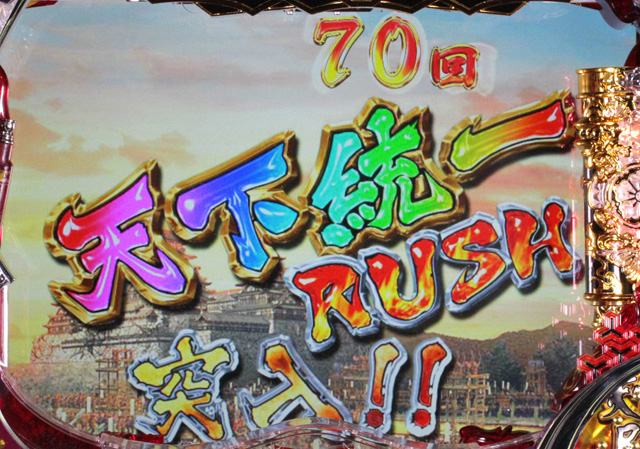 4.2.1 天下統一RUSH画像