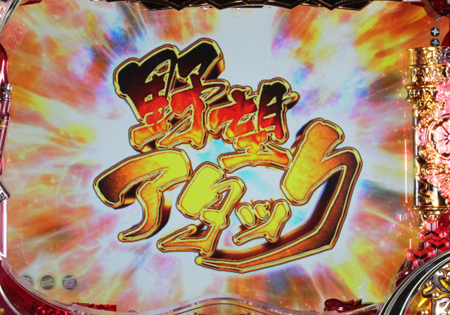 7.4.1 野望アタック画像