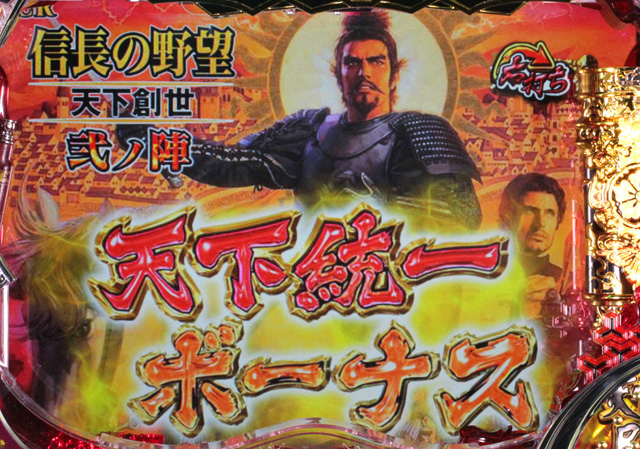 9.2.1 天下統一ボーナス画像