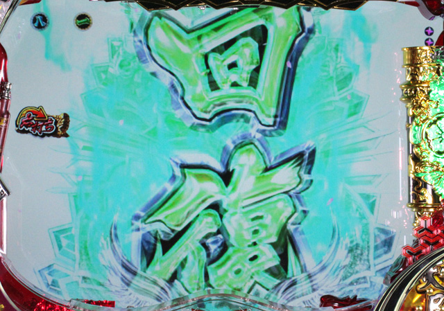10.2.1 回復図柄[天下統一RUSH]画像
