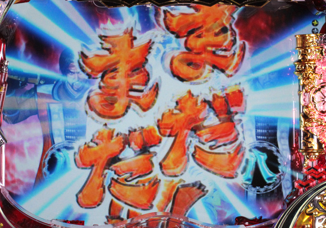 8.1.1 まだまだ連続演出[猛将モード]画像