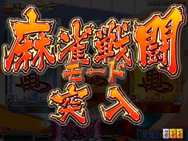 3.2.1 麻雀戦闘(バトル)モード画像