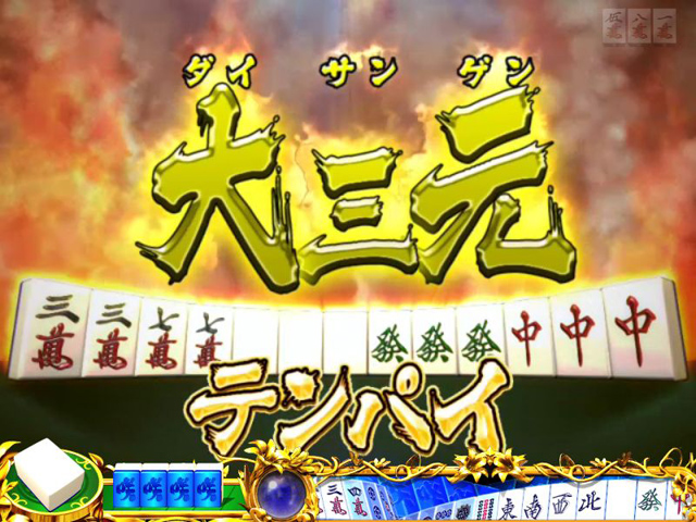 8.3.1 テンパイ予告画像