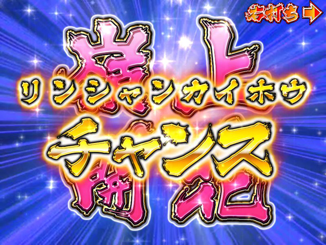9.3.1 嶺上開花(リンシャンカイホウ)チャンス画像