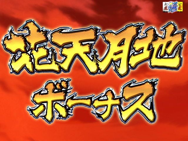 10.3.1 花天月地ボーナス画像