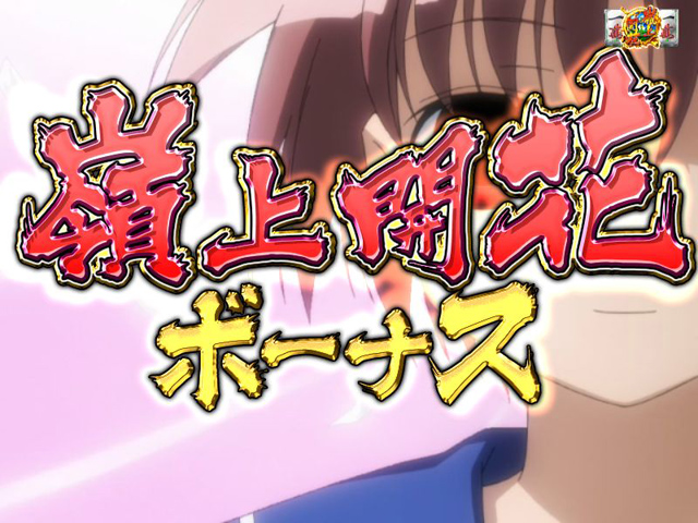 10.2.1 嶺上開花ボーナス画像