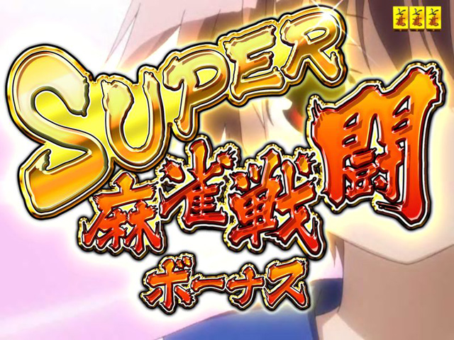 10.1.1 (スーパー)麻雀戦闘(バトル)ボーナス画像