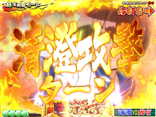 11.1.1 清澄攻撃ターン[麻雀戦闘(バトル)モード]画像