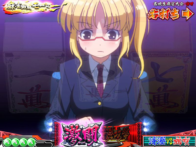 11.3.1 激闘ターン[麻雀戦闘(バトル)モード]画像