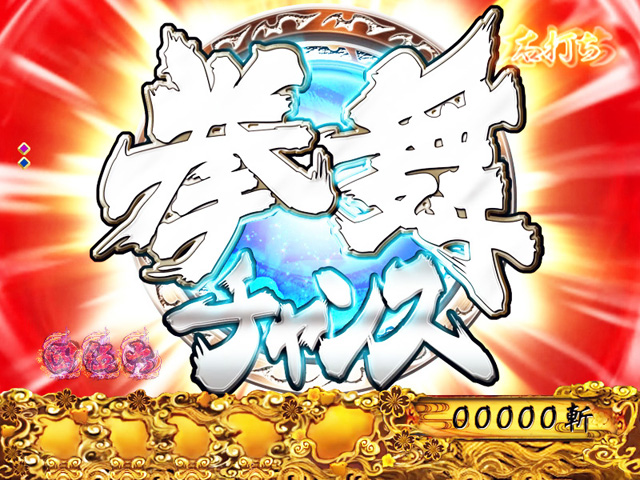 9.5.1 拳舞チャンス画像