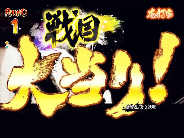 10.2.1 戦国大当り画像
