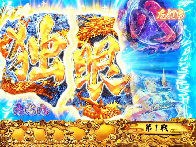 11.9.1 独眼竜チャンス[BurST RUSH]画像