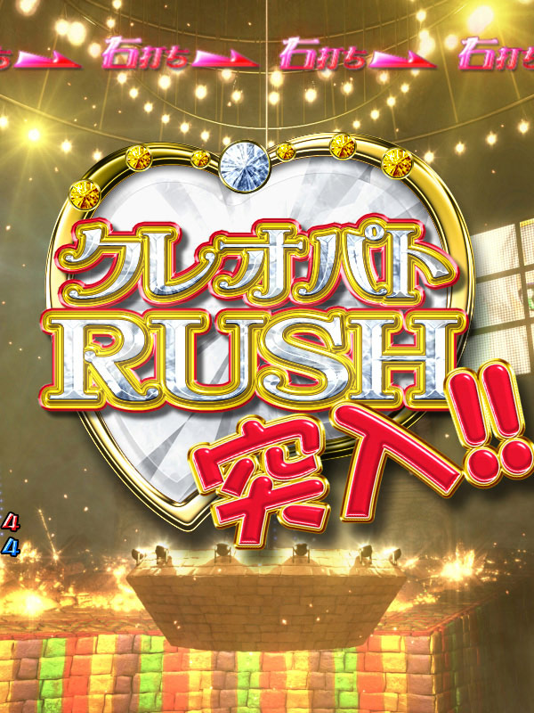 3.4.1 クレオパトRUSH画像