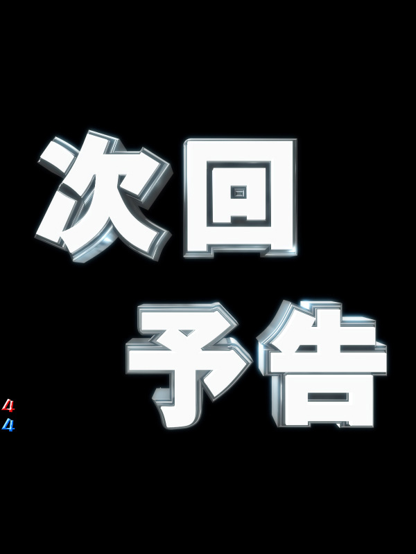 7.10.1 次回予告画像