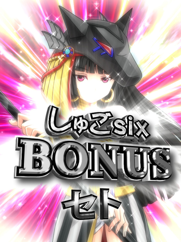 10.3.1 しゅごsixBONUS画像