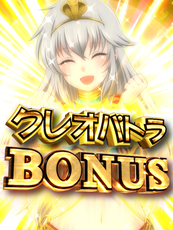 10.1.1 クレオパトラBONUS画像