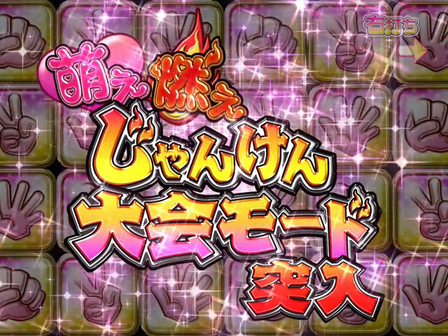 3.2.1 萌え燃えじゃんけん大会モード画像