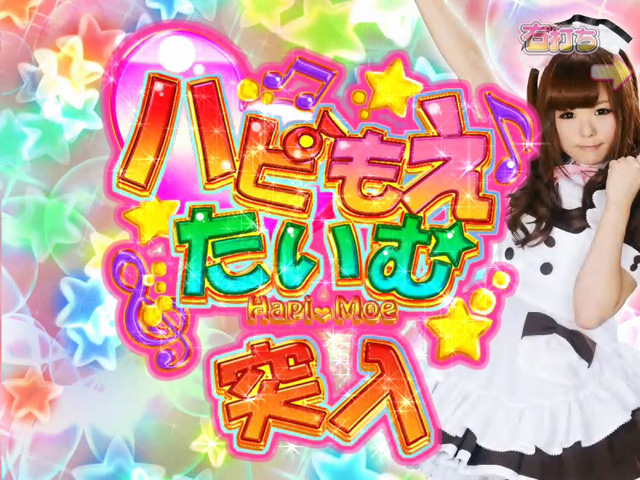 3.3.1 ハピもえたいむ画像