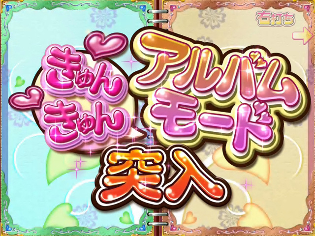 3.4.1 きゅんきゅんアルバムモード画像