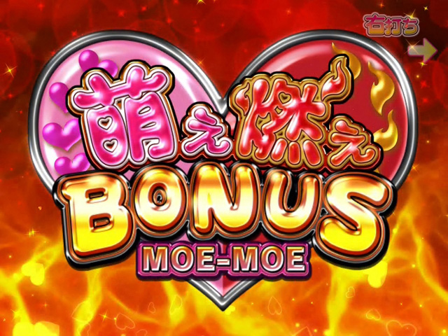 9.2.1 萌え燃えBONUS画像