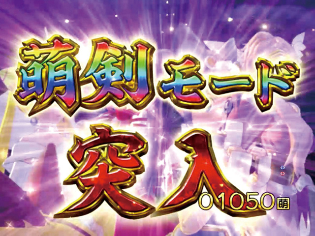 4.2.1 萌剣モード画像