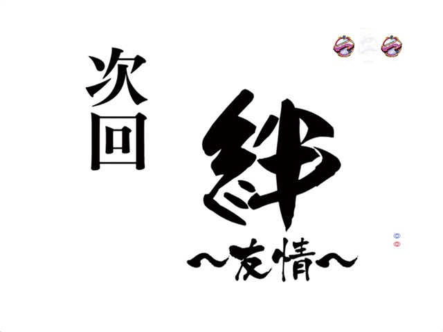 5.5.1 次回予告画像