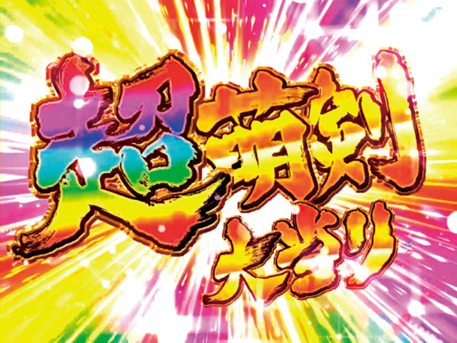 8.1.1 超萌剣大当り画像
