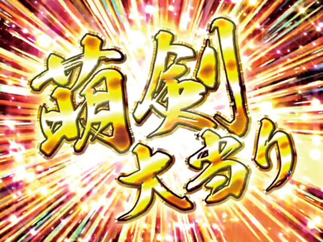 8.2.1 萌剣大当り画像