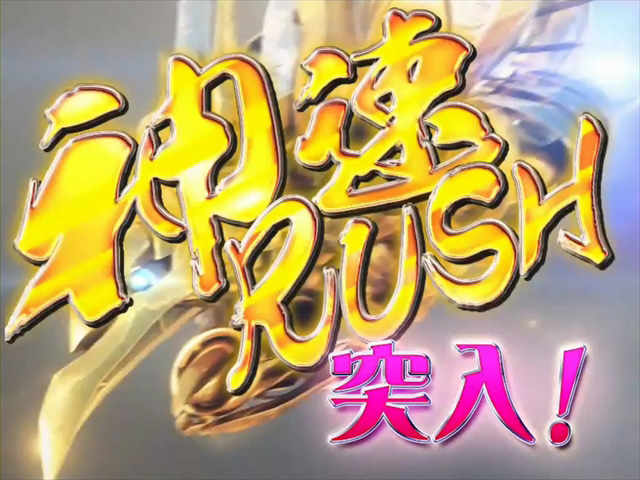 3.2.1 神速RUSH画像