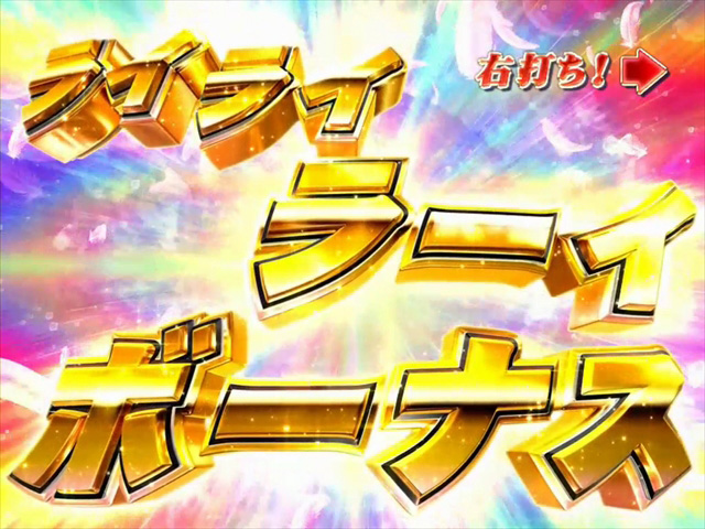 10.1.1 ライライラーイボーナス画像