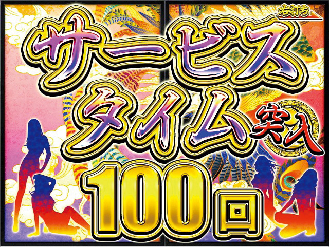 3.2.1 サービスタイム画像