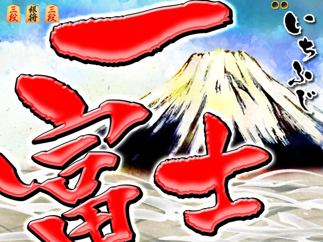 7.8.1 初夢フラッシュ予告画像