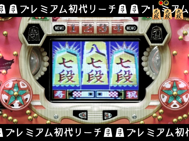 10.1.1 プレミアム初代リーチ 画像