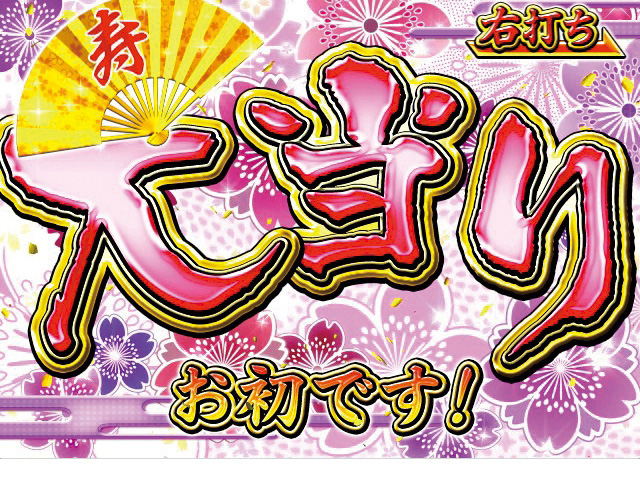 9.4.1 寿大当り/大当り画像