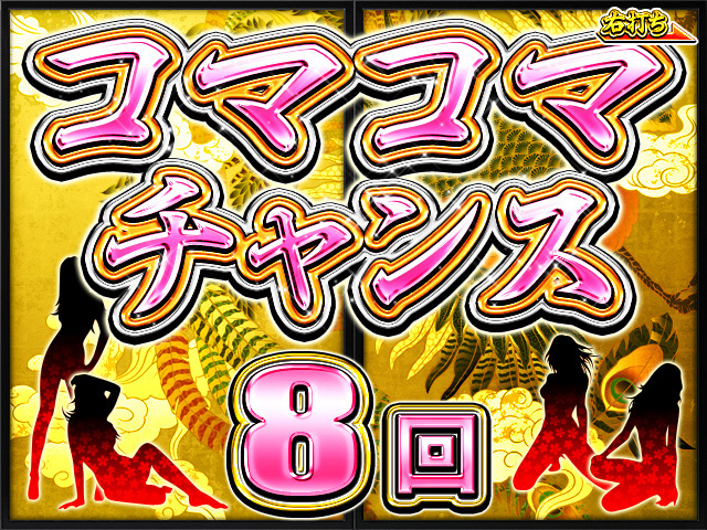 2.2.1 コマコマチャンス画像