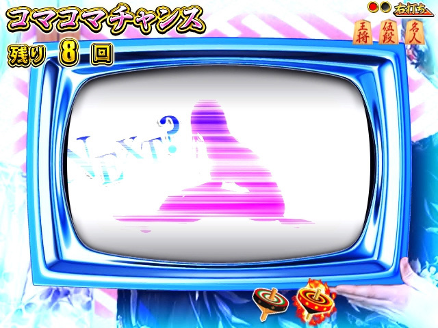 4.1.2 コマコマチャンス中演出画像