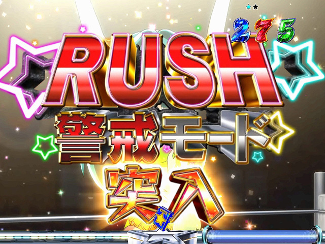3.4.1 RUSH警戒モード画像