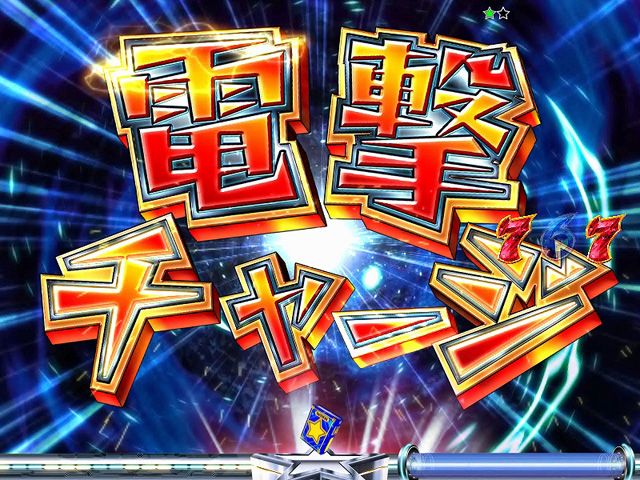 5.9.1 電撃チャージ画像