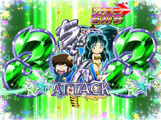 7.2.1 ちゅどーんATTACK画像