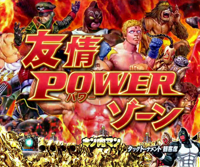 9.18.1 友情POWERゾーン画像